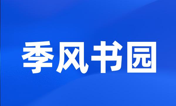 季风书园