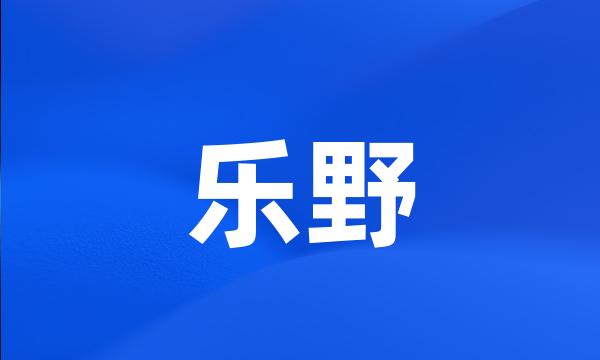 乐野