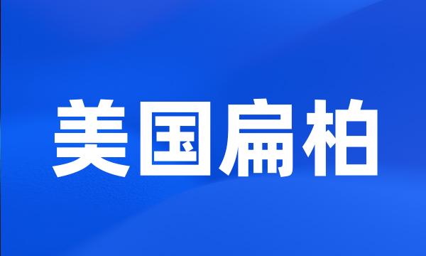 美国扁柏