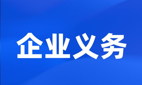 企业义务