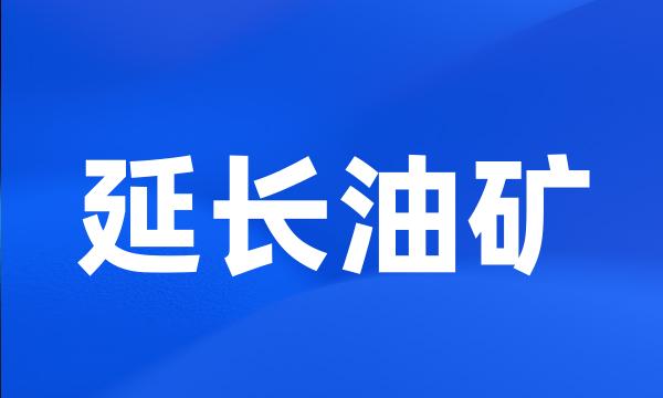 延长油矿