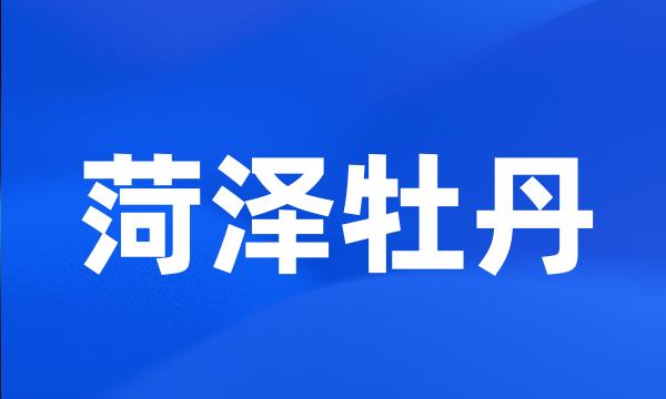 菏泽牡丹