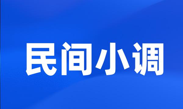 民间小调