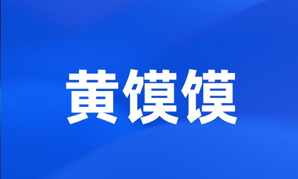 黄馍馍