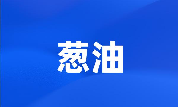 葱油