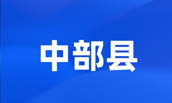 中部县