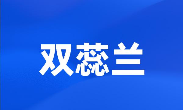 双蕊兰