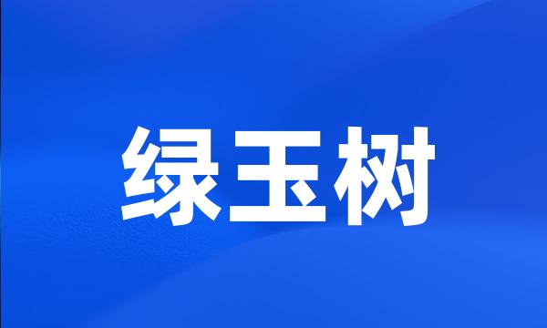 绿玉树