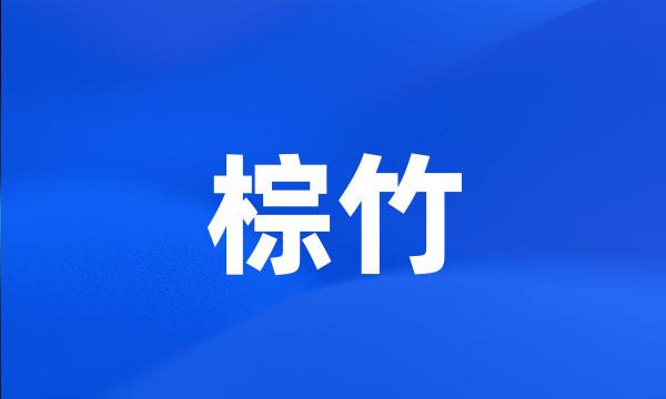 棕竹