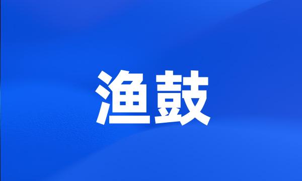 渔鼓