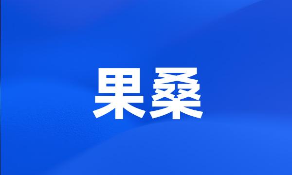 果桑