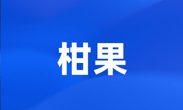 柑果