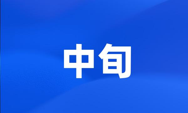 中旬