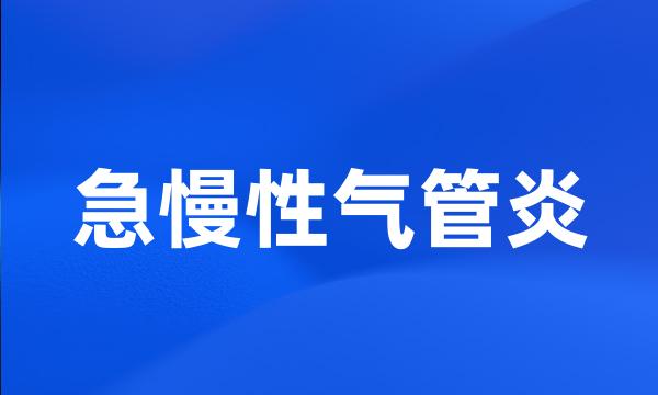 急慢性气管炎