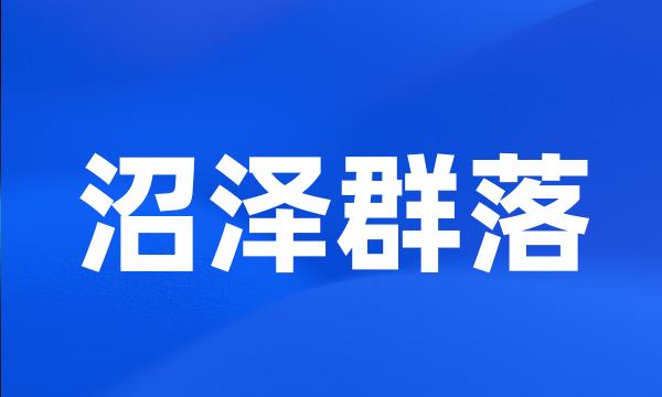 沼泽群落