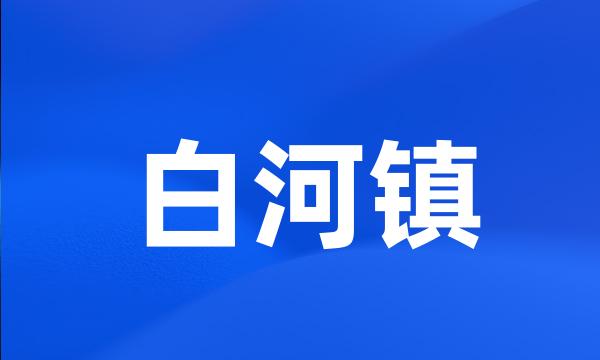 白河镇