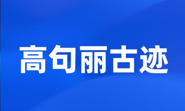 高句丽古迹