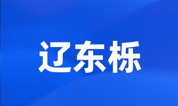 辽东栎