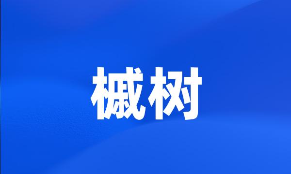 槭树