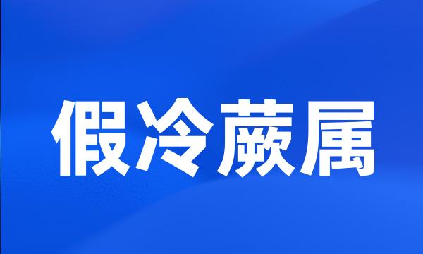 假冷蕨属