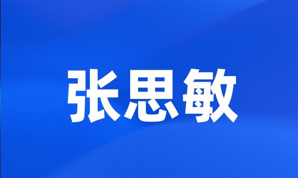 张思敏