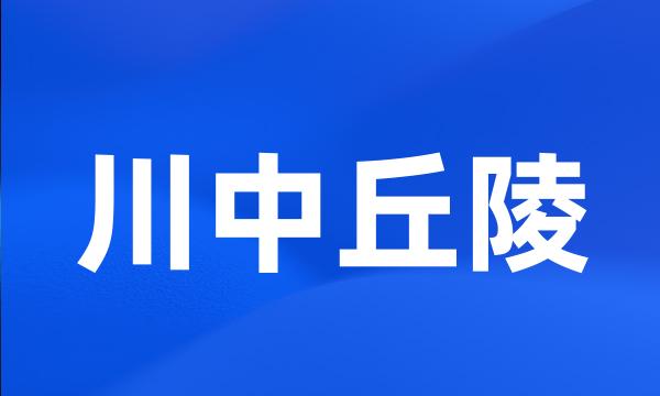 川中丘陵