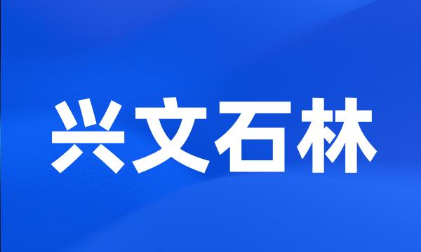 兴文石林