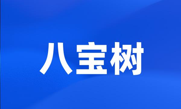 八宝树