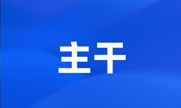 主干