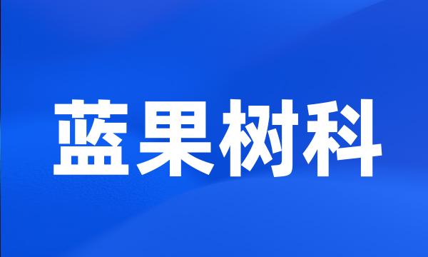 蓝果树科