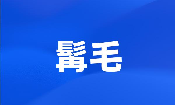 髯毛