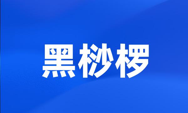 黑桫椤