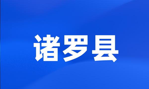 诸罗县