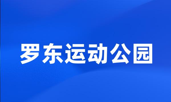 罗东运动公园