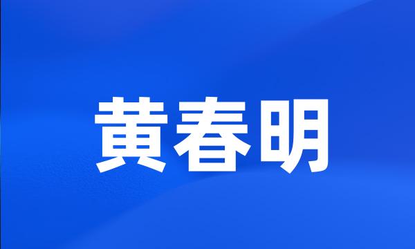 黄春明