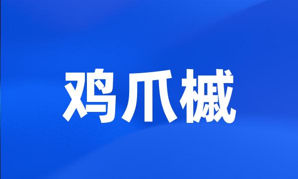 鸡爪槭