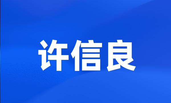 许信良