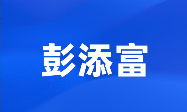 彭添富