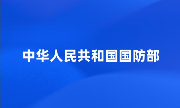 中华人民共和国国防部