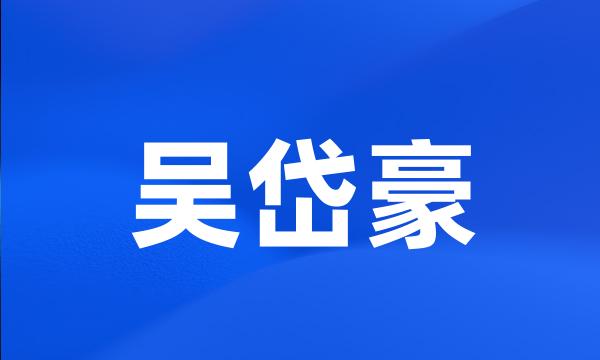 吴岱豪