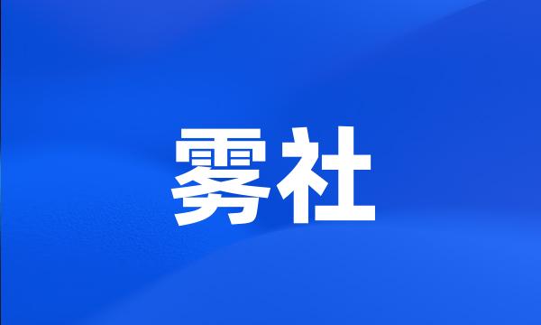 雾社