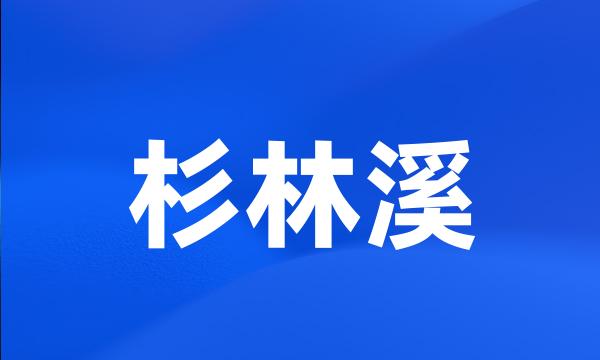 杉林溪