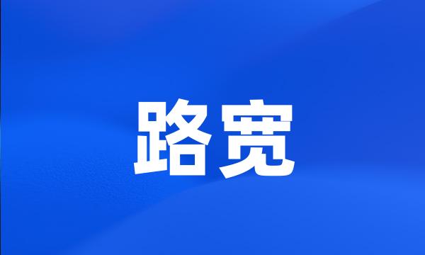 路宽