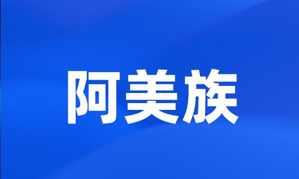 阿美族