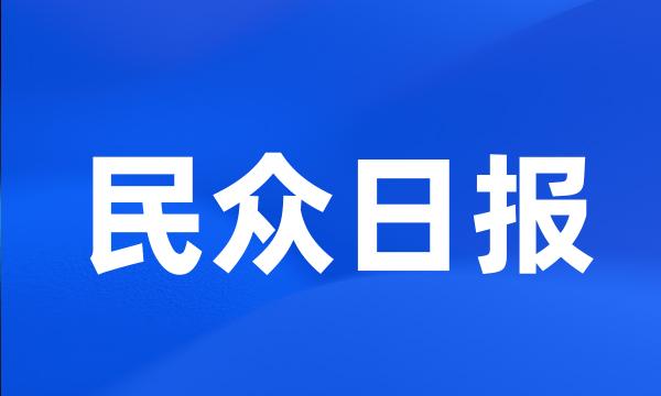 民众日报