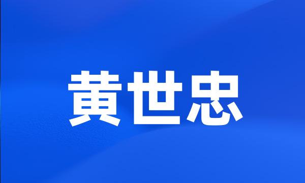 黄世忠