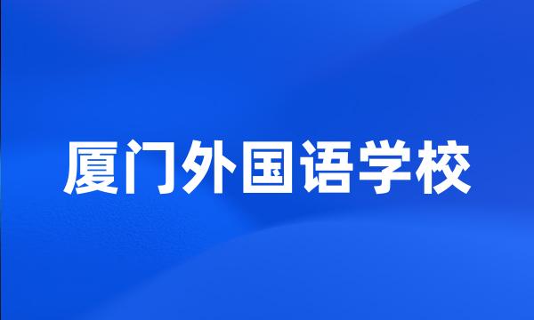 厦门外国语学校