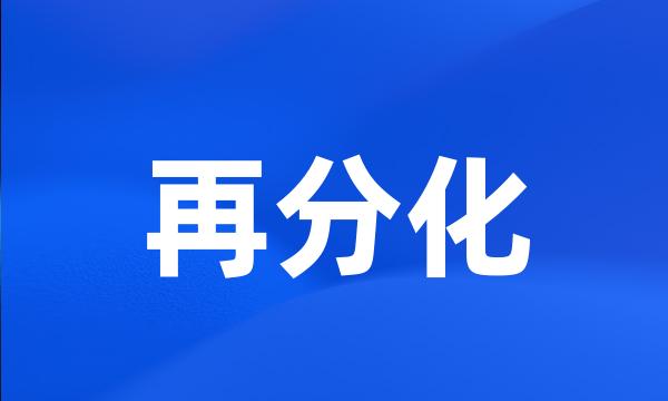 再分化