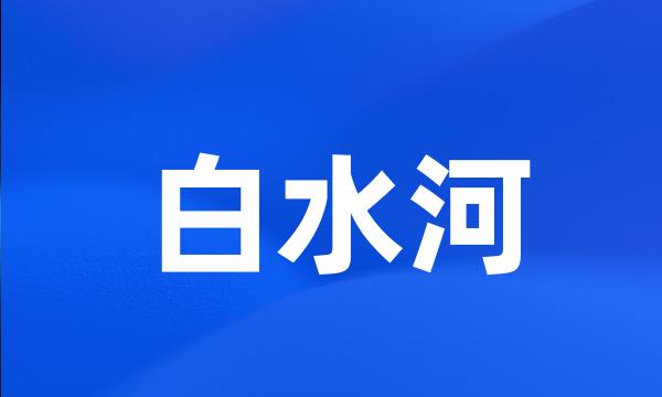 白水河