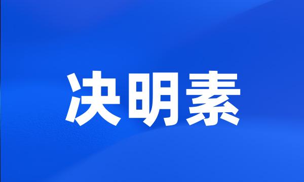 决明素